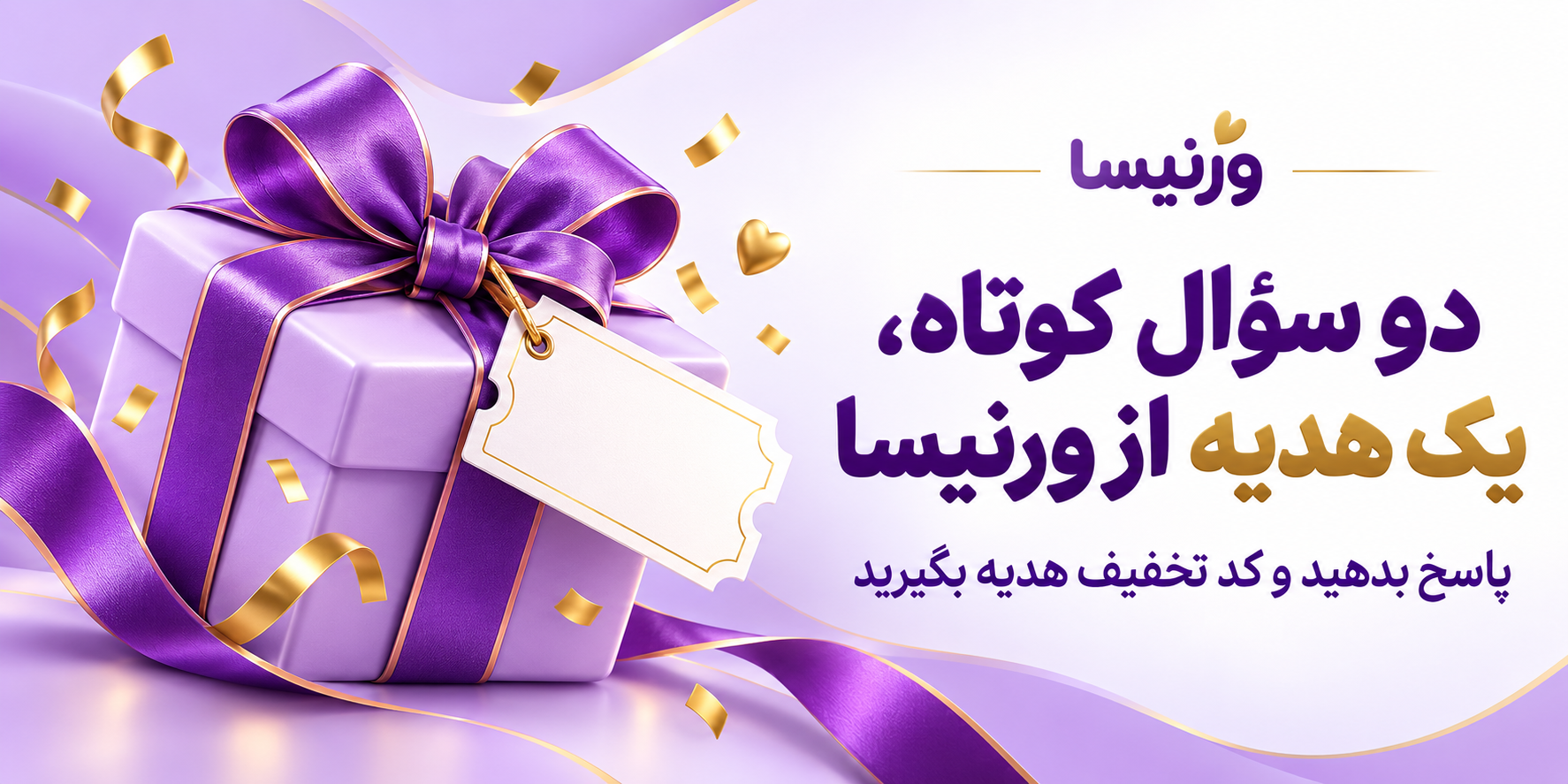 دو سؤال کوتاه، یک هدیه از ورنیسا