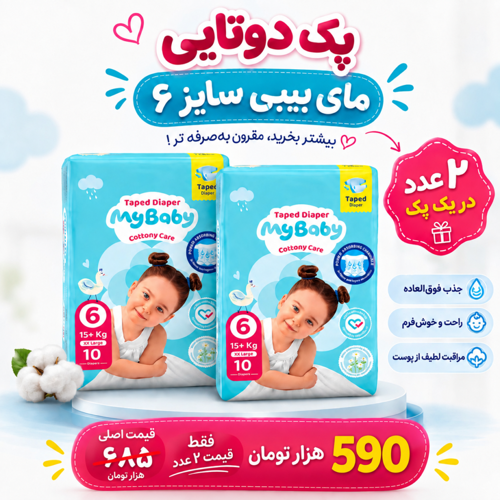 پک دوتایی پوشک مای بیبی سایز 6 بسته 10 عددی با قیمت ویژه